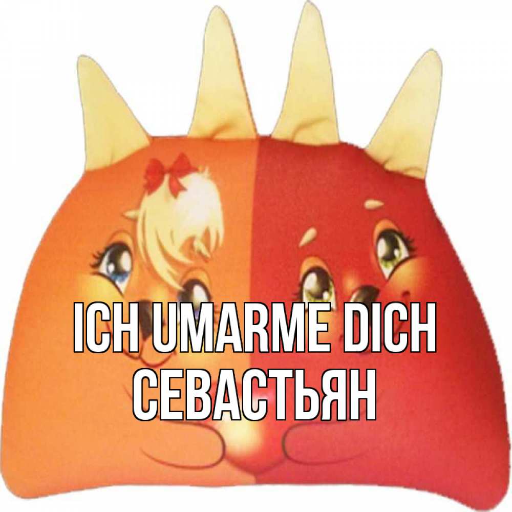 Открытка на каждый день с именем, Севастьян Ich umarme dich в общем эти двое одно целое Прикольная открытка с пожеланием онлайн скачать бесплатно 