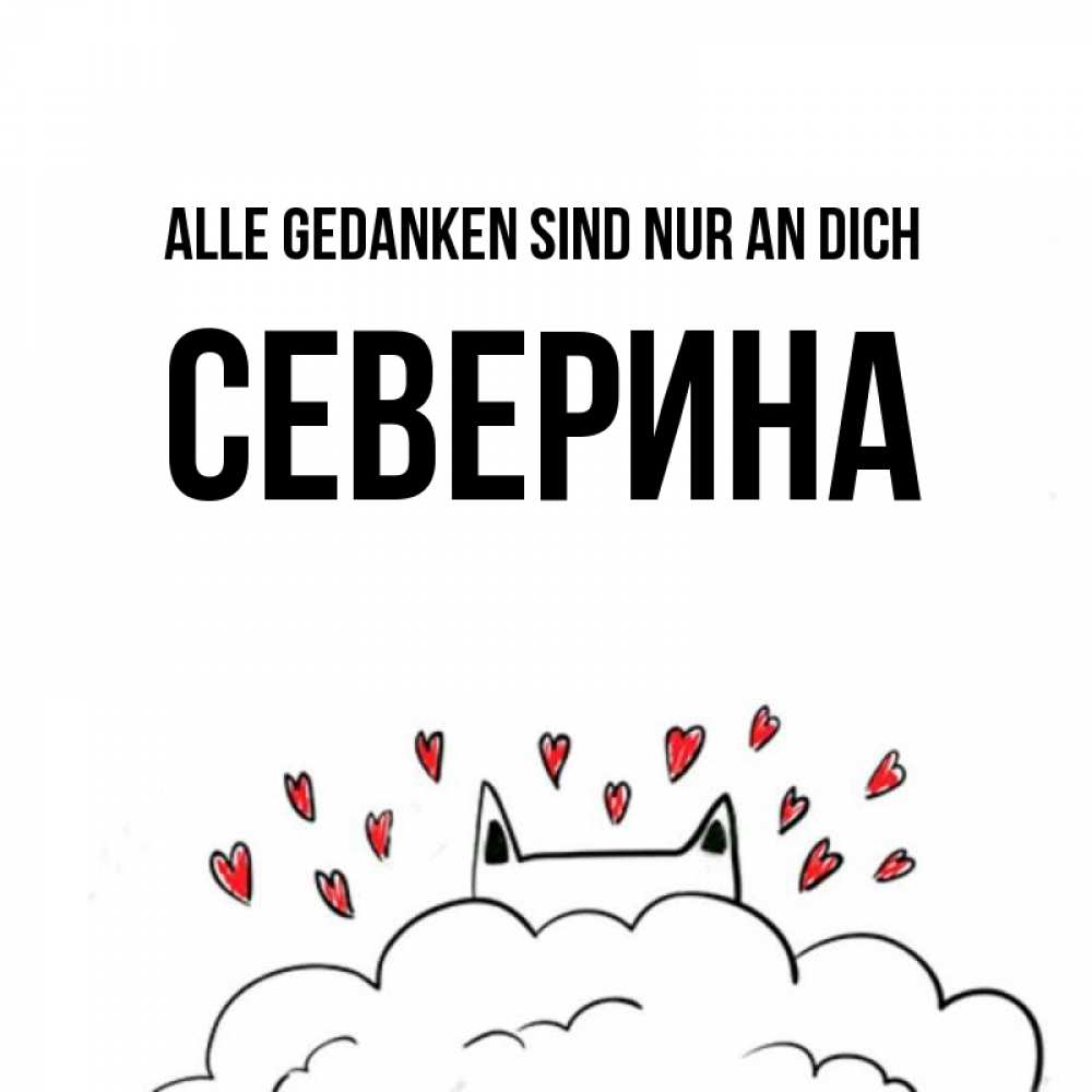 Открытка на каждый день с именем, Северина Alle Gedanken sind nur an dich кот за облаком Прикольная открытка с пожеланием онлайн скачать бесплатно 