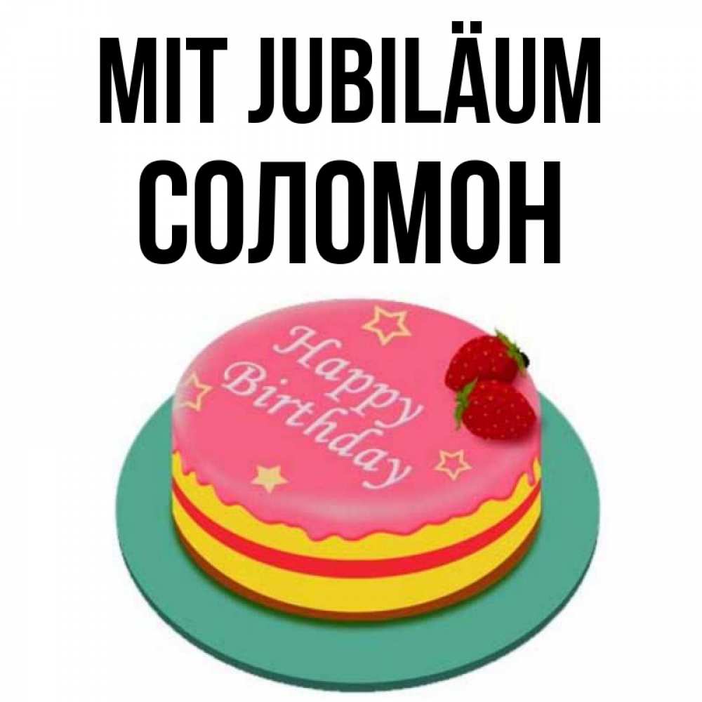 Открытка на каждый день с именем, Соломон Mit Jubiläum торт, клубника, днюха Прикольная открытка с пожеланием онлайн скачать бесплатно 