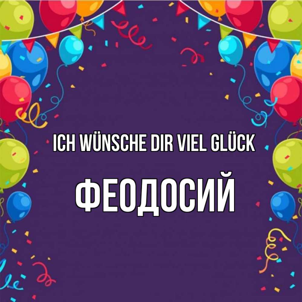 Открытка на каждый день с именем, Феодосий Ich wünsche dir viel Glück шары Прикольная открытка с пожеланием онлайн скачать бесплатно 