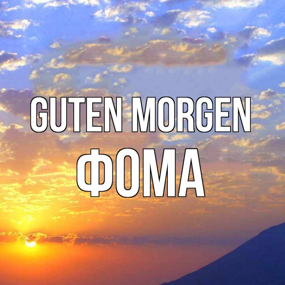 Открытка на каждый день с именем, Фома Guten Morgen облака и солнце Прикольная открытка с пожеланием онлайн скачать бесплатно 