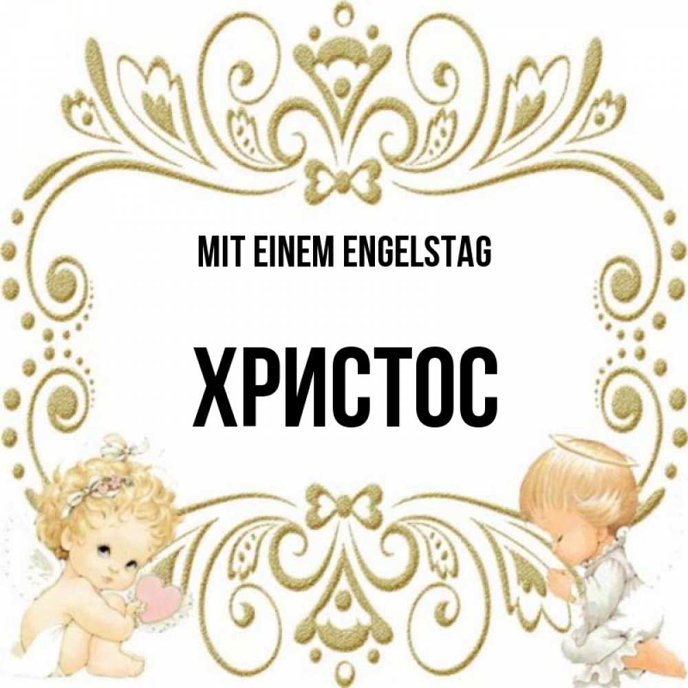 Открытка на каждый день с именем, Христос Mit einem Engelstag с именинами поздравляют два красивых ангела. Один с сердечком другой молится Прикольная открытка с пожеланием онлайн скачать бесплатно 