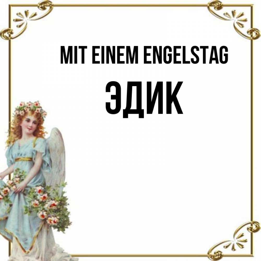 Картинка Mit einem Engelstag, Эдик