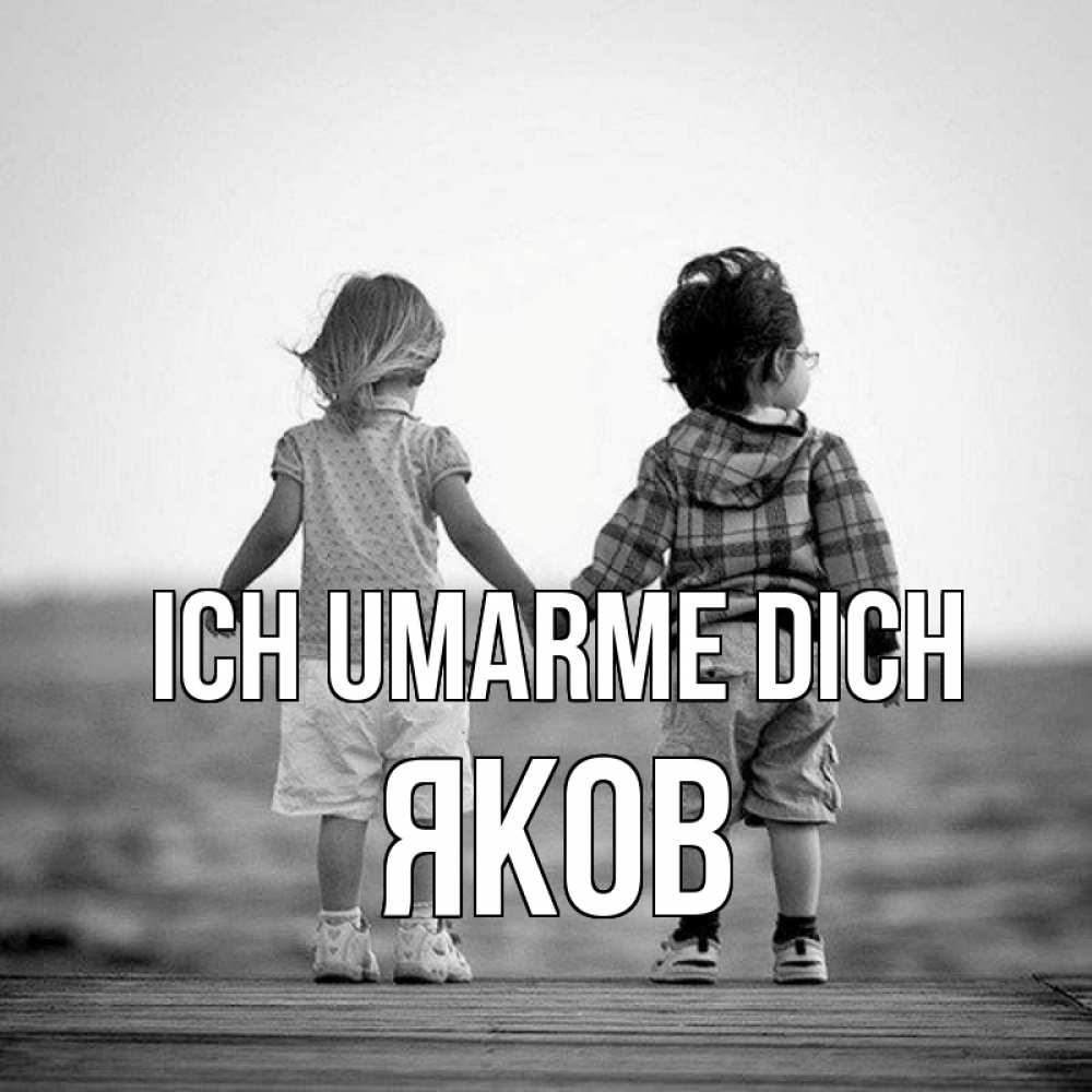Открытка на каждый день с именем, Яков Ich umarme dich давай дружить Прикольная открытка с пожеланием онлайн скачать бесплатно 