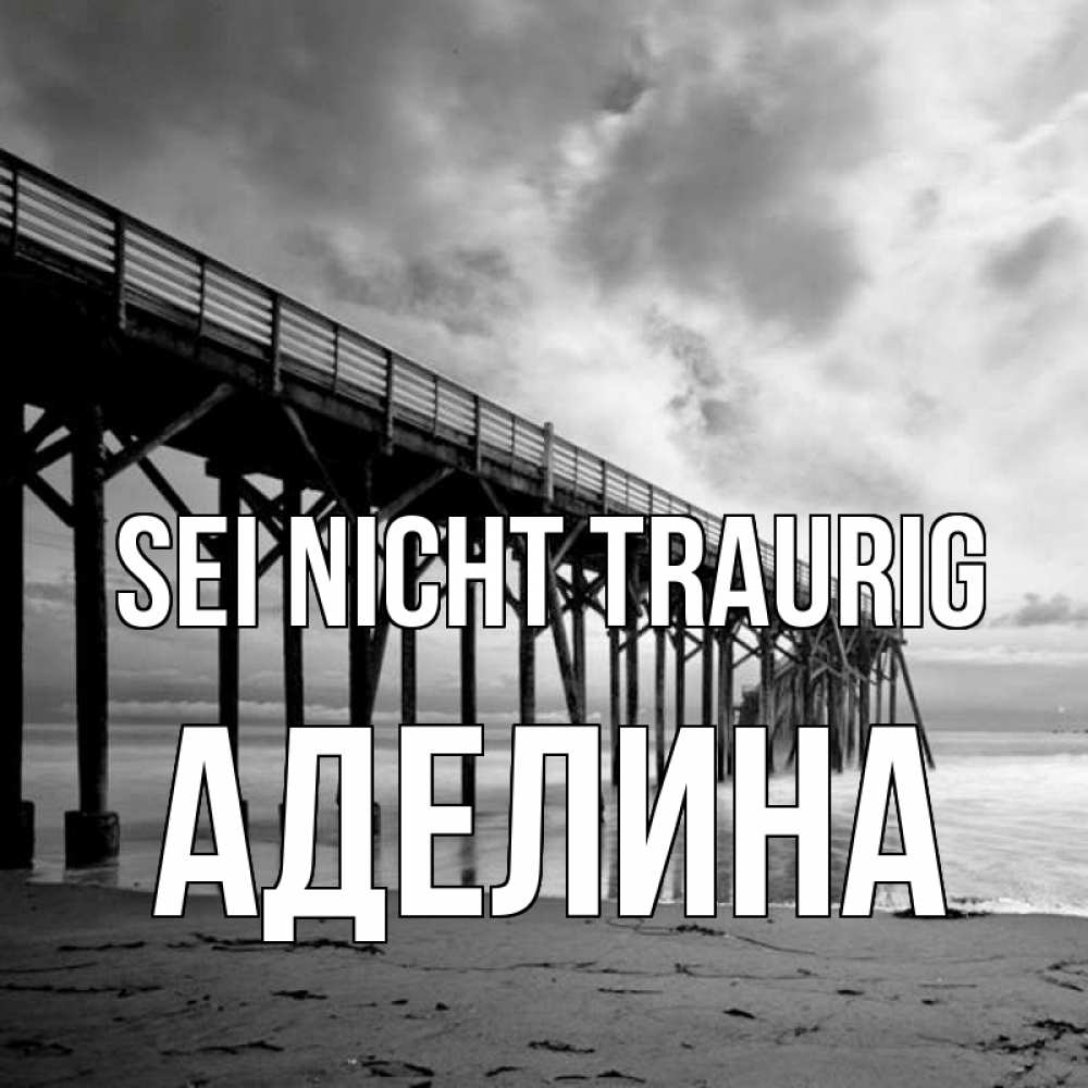 Открытка на каждый день с именем, Аделина Sei nicht traurig вода и пляж под мостом Прикольная открытка с пожеланием онлайн скачать бесплатно 