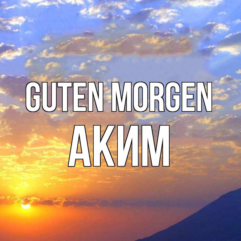 Открытка на каждый день с именем, Аким Guten Morgen облака и солнце Прикольная открытка с пожеланием онлайн скачать бесплатно 