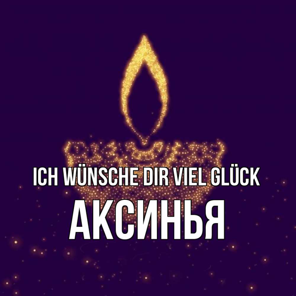 Открытка на каждый день с именем, Аксинья Ich wünsche dir viel Glück пусть повезет 2 Прикольная открытка с пожеланием онлайн скачать бесплатно 