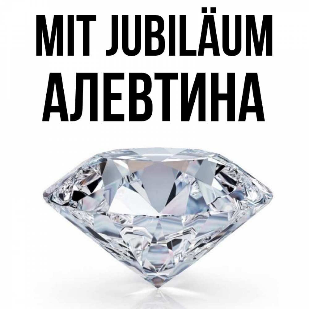 Открытка на каждый день с именем, Алевтина Mit Jubiläum к пожеланием быть богатым Прикольная открытка с пожеланием онлайн скачать бесплатно 