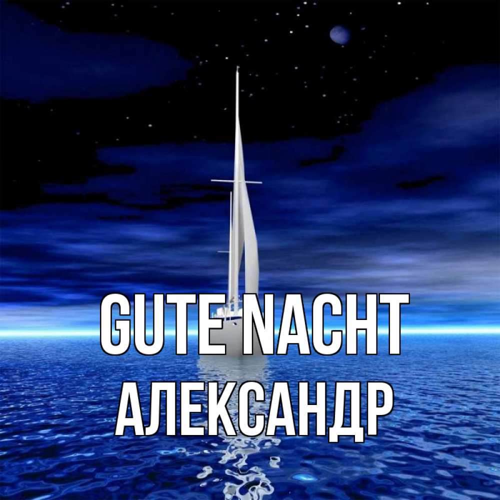 Открытка на каждый день с именем, Александр Gute Nacht ночью Прикольная открытка с пожеланием онлайн скачать бесплатно 