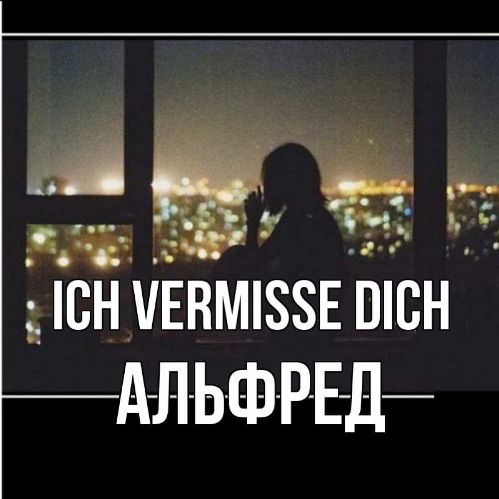 Открытка на каждый день с именем, Альфред Ich vermisse dich у окна Прикольная открытка с пожеланием онлайн скачать бесплатно 