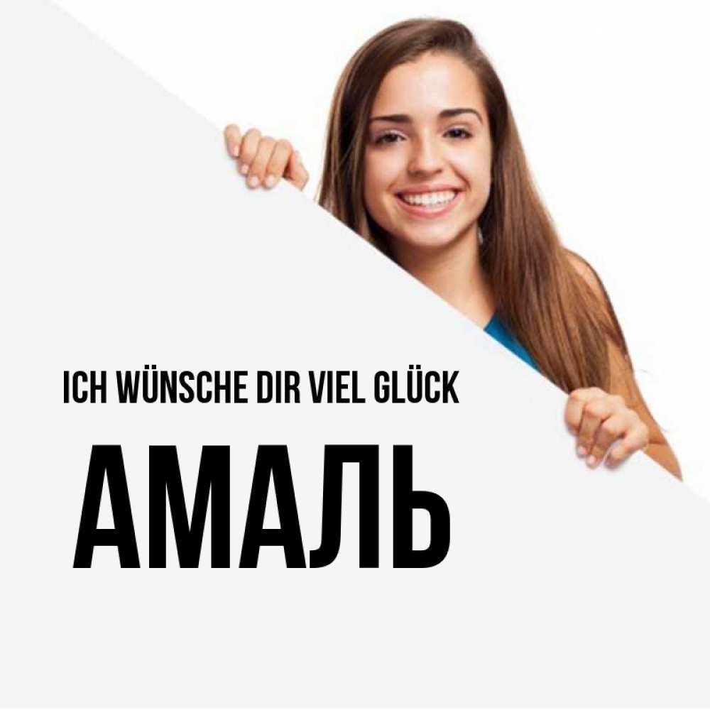 Открытка на каждый день с именем, Амаль Ich wünsche dir viel Glück пусть тебе сегодня повезет Прикольная открытка с пожеланием онлайн скачать бесплатно 