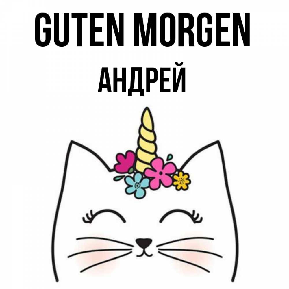 Открытка на каждый день с именем, Андрей Guten Morgen утречко Прикольная открытка с пожеланием онлайн скачать бесплатно 