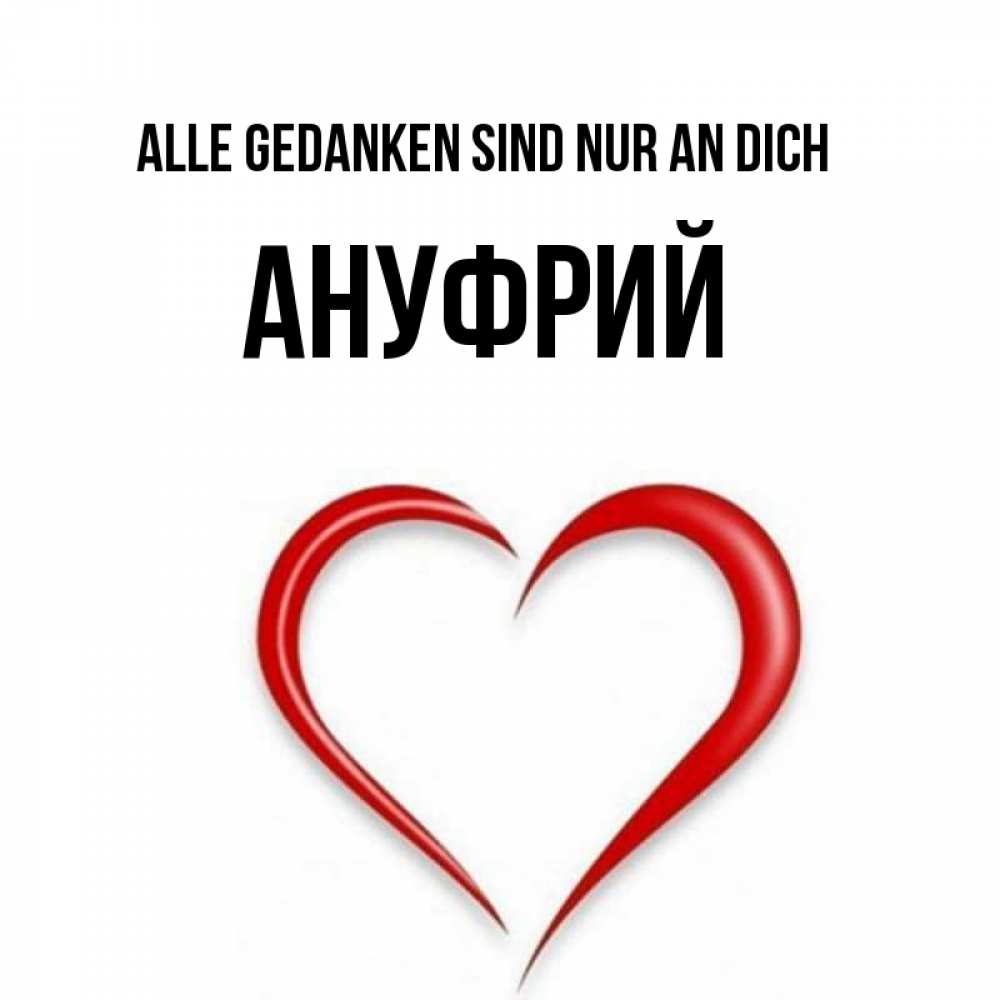 Открытка на каждый день с именем, Ануфрий Alle Gedanken sind nur an dich для возлюбленной Прикольная открытка с пожеланием онлайн скачать бесплатно 