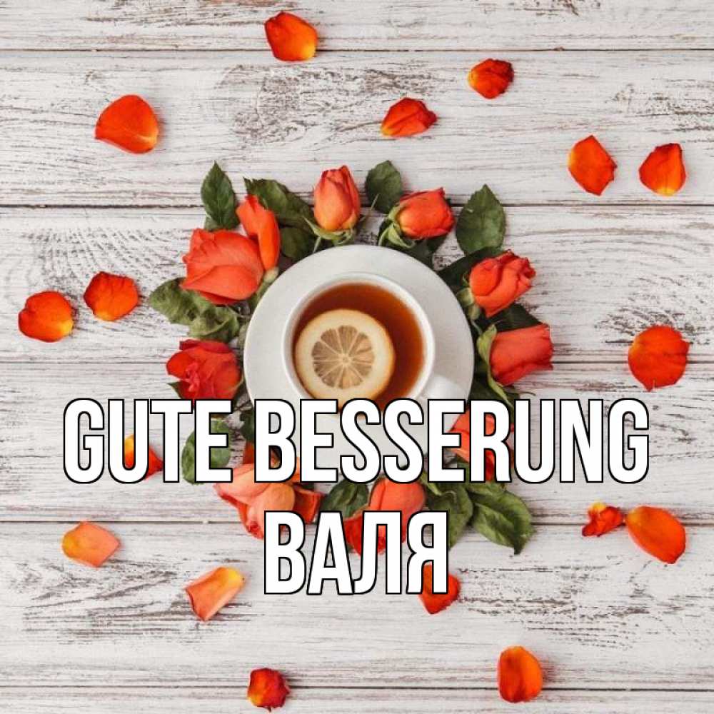 Открытка на каждый день с именем, Валя Gute Besserung фон из досок Прикольная открытка с пожеланием онлайн скачать бесплатно 