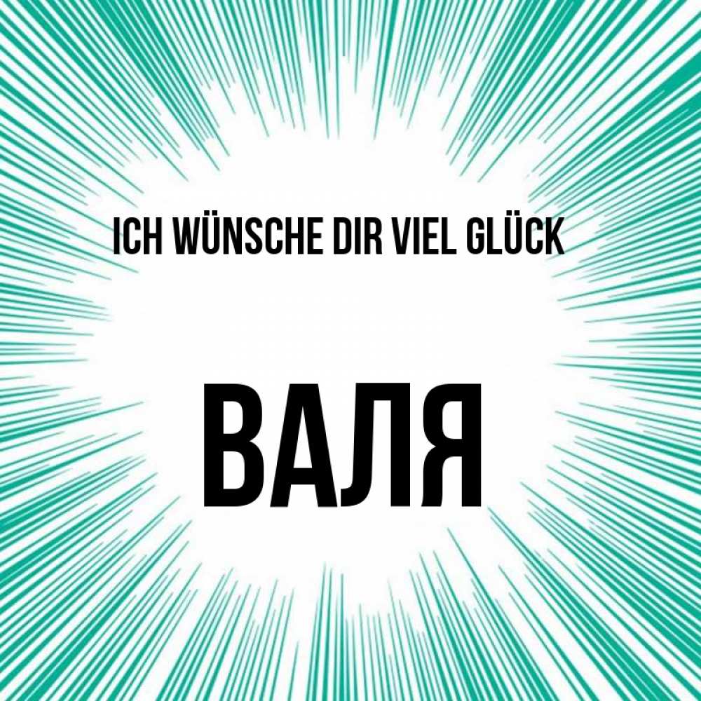 Открытка на каждый день с именем, Валя Ich wünsche dir viel Glück на удачу Прикольная открытка с пожеланием онлайн скачать бесплатно 