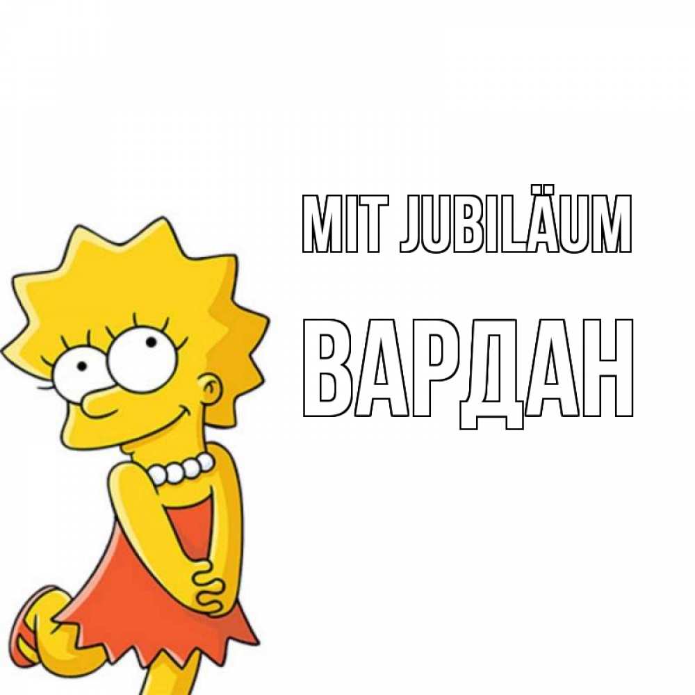 Открытка на каждый день с именем, Вардан Mit Jubiläum девочка Прикольная открытка с пожеланием онлайн скачать бесплатно 