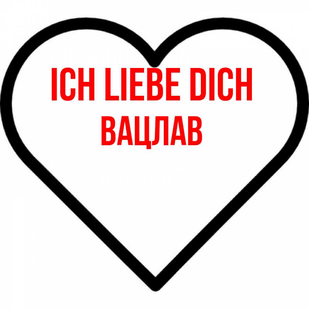 Открытка на каждый день с именем, Вацлав Ich liebe dich посто Прикольная открытка с пожеланием онлайн скачать бесплатно 