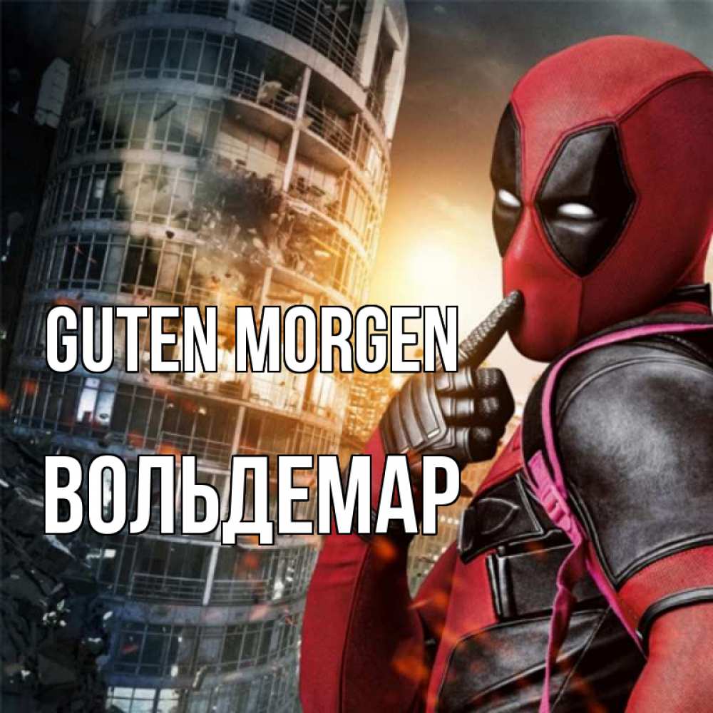 Открытка на каждый день с именем, Вольдемар Guten Morgen марвел и дедпул на фоне небоскреба Прикольная открытка с пожеланием онлайн скачать бесплатно 