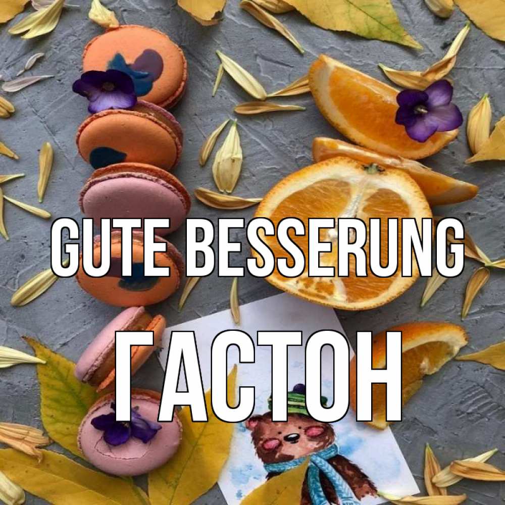 Открытка на каждый день с именем, Гастон Gute Besserung не болейте Прикольная открытка с пожеланием онлайн скачать бесплатно 