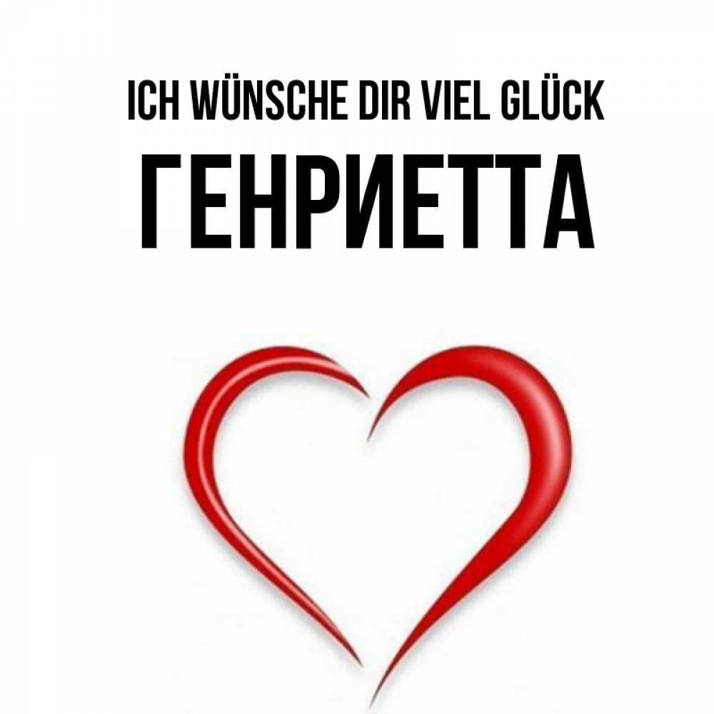 Открытка на каждый день с именем, Генриетта Ich wünsche dir viel Glück для удачливых людей Прикольная открытка с пожеланием онлайн скачать бесплатно 