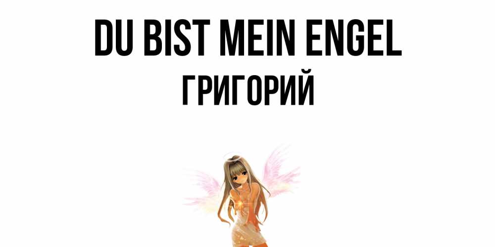 Открытка на каждый день с именем, Григорий Du bist mein Engel ангел, аниме Прикольная открытка с пожеланием онлайн скачать бесплатно 