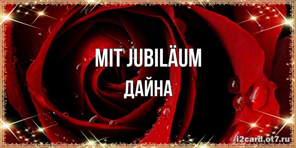 Открытка на каждый день с именем, Дайна Mit Jubiläum цветок в росе на день рождения Прикольная открытка с пожеланием онлайн скачать бесплатно 