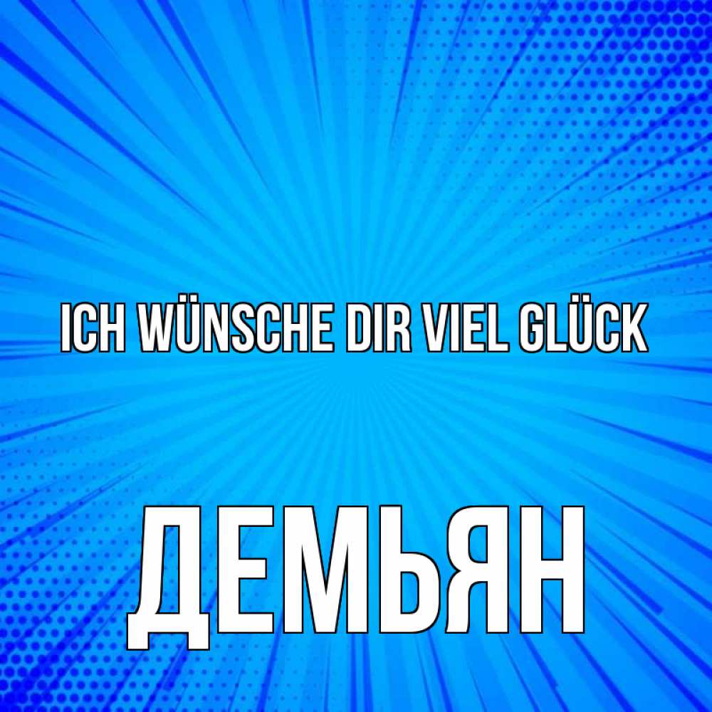 Открытка на каждый день с именем, Демьян Ich wünsche dir viel Glück на удачу Прикольная открытка с пожеланием онлайн скачать бесплатно 