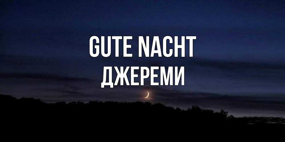 Открытка на каждый день с именем, Джереми Gute Nacht месяц Прикольная открытка с пожеланием онлайн скачать бесплатно 