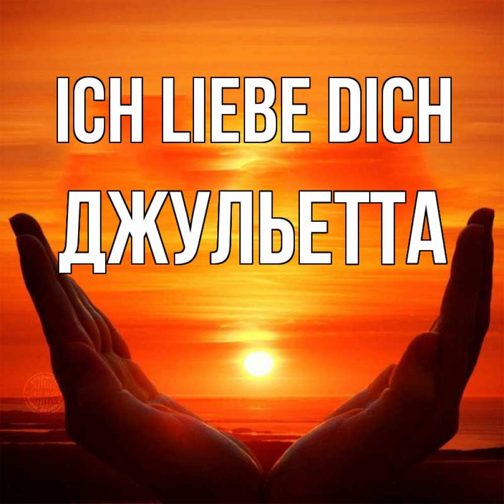 Открытка на каждый день с именем, Джульетта Ich liebe dich в руках Прикольная открытка с пожеланием онлайн скачать бесплатно 