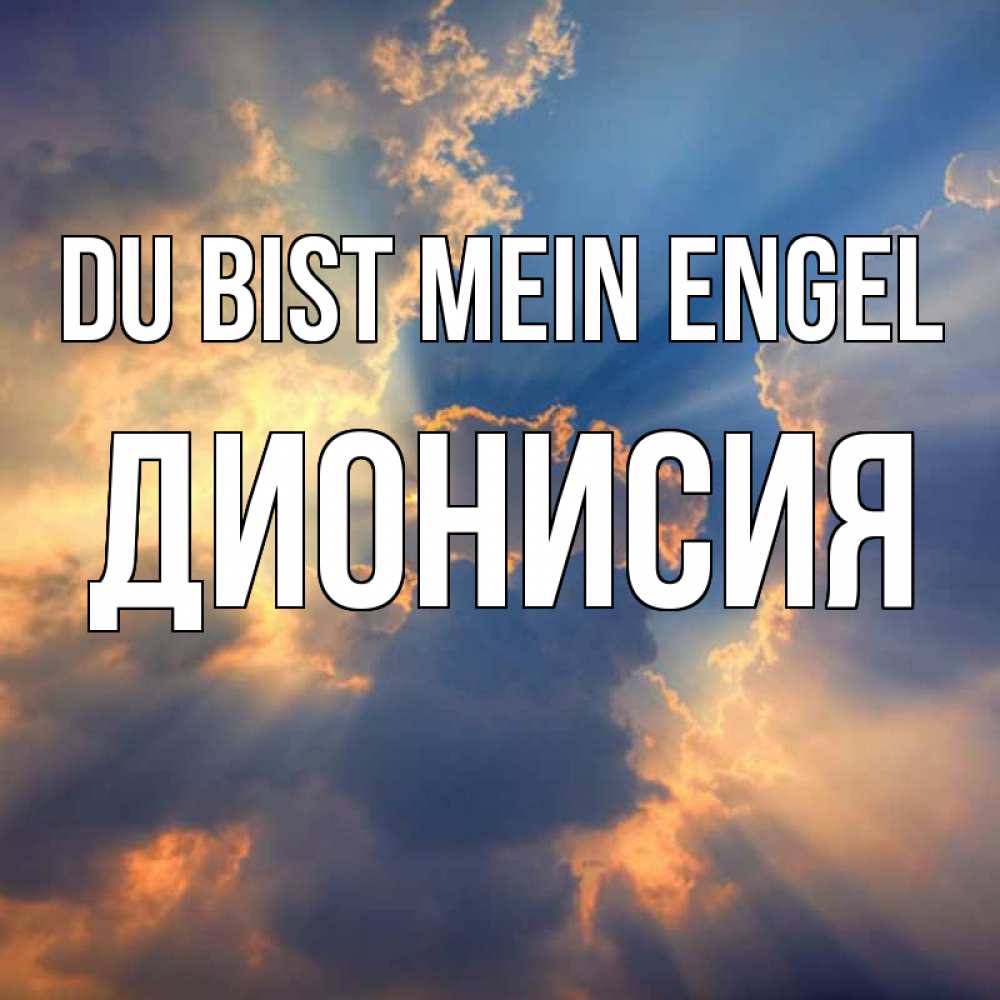 Открытка на каждый день с именем, Дионисия Du bist mein Engel ангельский свет сквозь облака Прикольная открытка с пожеланием онлайн скачать бесплатно 