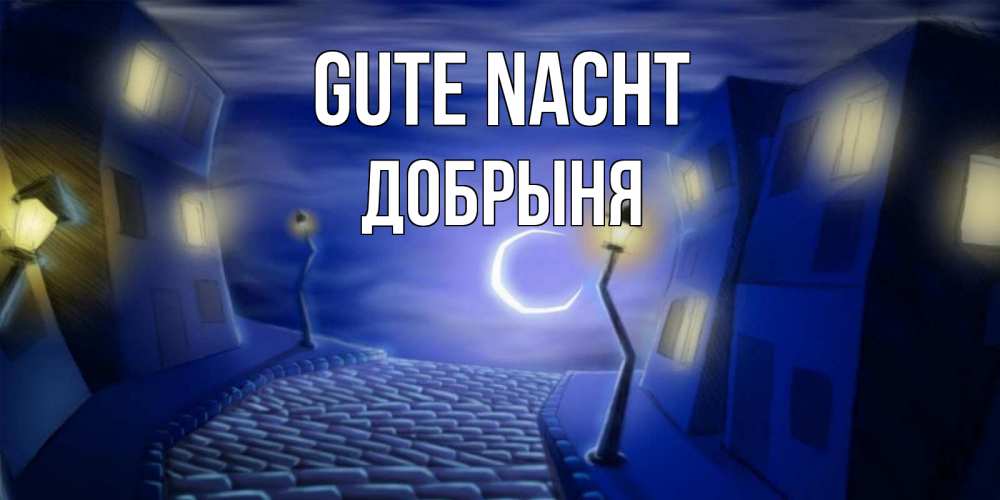 Открытка на каждый день с именем, Добрыня Gute Nacht сладких снов ночному городу Прикольная открытка с пожеланием онлайн скачать бесплатно 