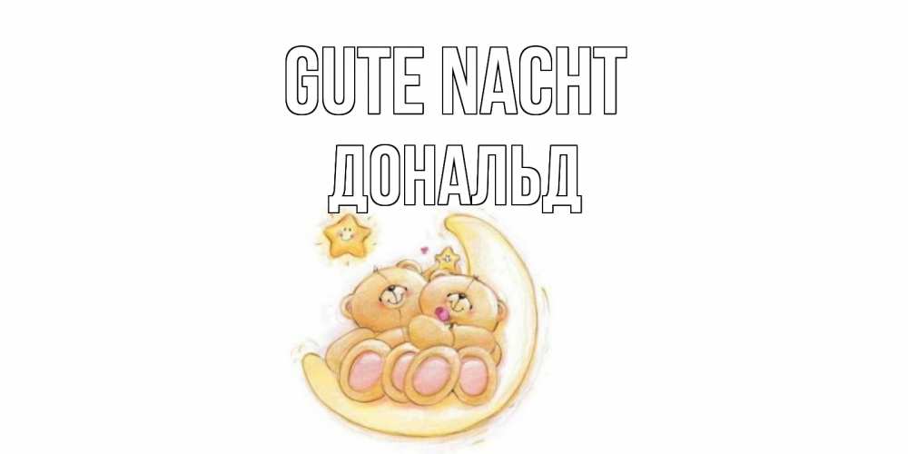 Открытка на каждый день с именем, Дональд Gute Nacht мишки, месяц Прикольная открытка с пожеланием онлайн скачать бесплатно 