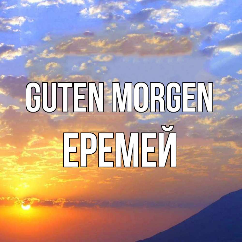 Открытка на каждый день с именем, Еремей Guten Morgen облака и солнце Прикольная открытка с пожеланием онлайн скачать бесплатно 