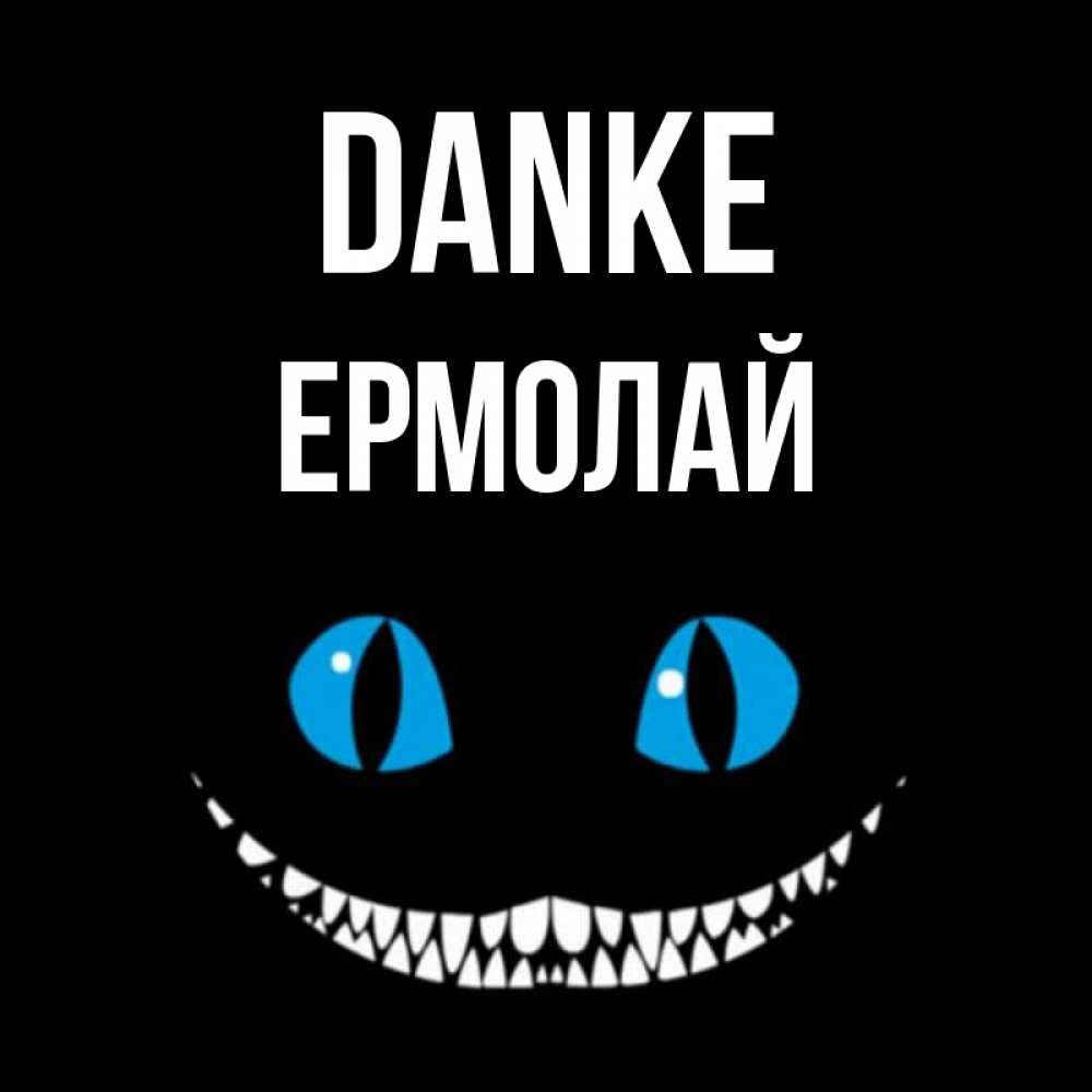 Открытка на каждый день с именем, Ермолай Danke благодарю от чеширика Прикольная открытка с пожеланием онлайн скачать бесплатно 