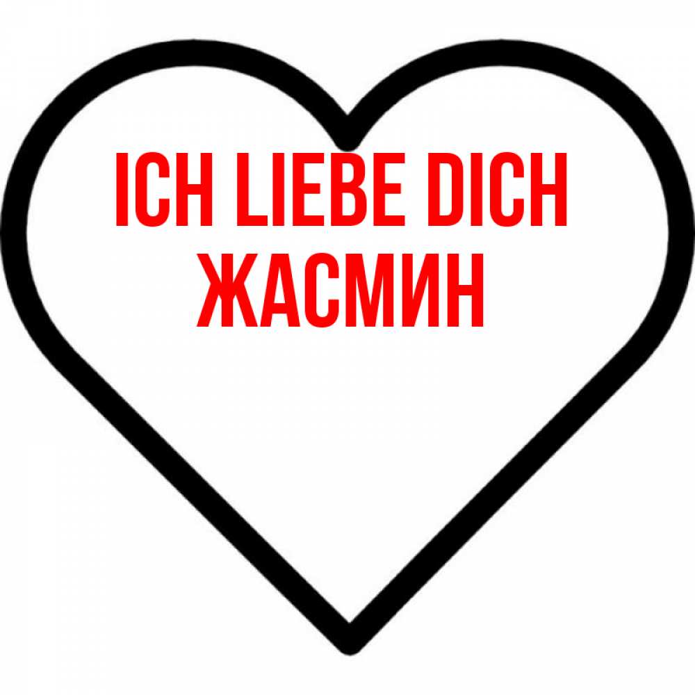 Открытка на каждый день с именем, Жасмин Ich liebe dich посто Прикольная открытка с пожеланием онлайн скачать бесплатно 