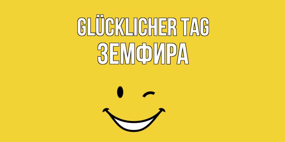 Открытка на каждый день с именем, Земфира Glücklicher Tag позитивного дня Прикольная открытка с пожеланием онлайн скачать бесплатно 