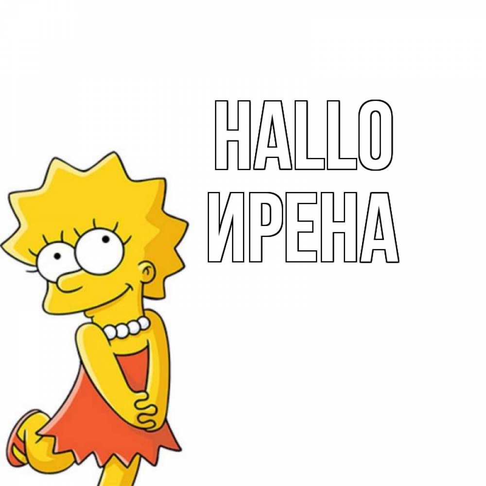 Открытка на каждый день с именем, Ирена Hallo Симпсоны младшая Прикольная открытка с пожеланием онлайн скачать бесплатно 