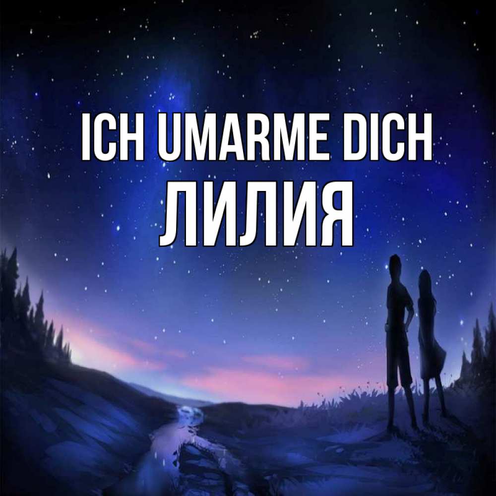Открытка на каждый день с именем, Лилия Ich umarme dich абстракция 1 Прикольная открытка с пожеланием онлайн скачать бесплатно 