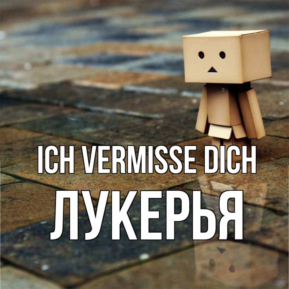 Открытка на каждый день с именем, Лукерья Ich vermisse dich куколка из картона в стиле майнкрафт Прикольная открытка с пожеланием онлайн скачать бесплатно 