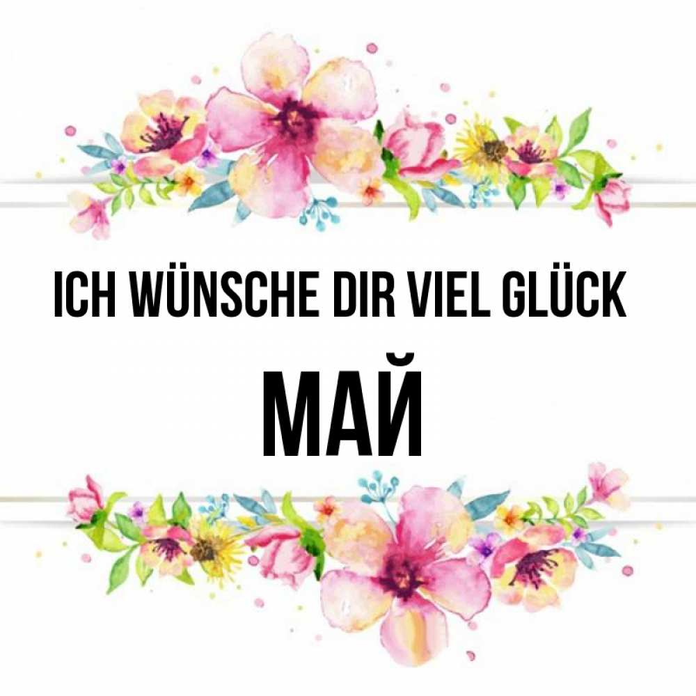 Открытка на каждый день с именем, Май Ich wünsche dir viel Glück пусть повезет 1 Прикольная открытка с пожеланием онлайн скачать бесплатно 