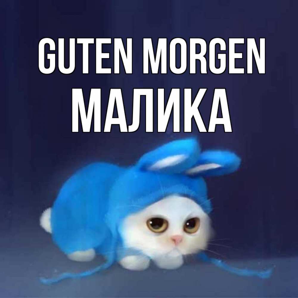 Открытка на каждый день с именем, Малика Guten Morgen открытки красивые скачать бесплатно Прикольная открытка с пожеланием онлайн скачать бесплатно 