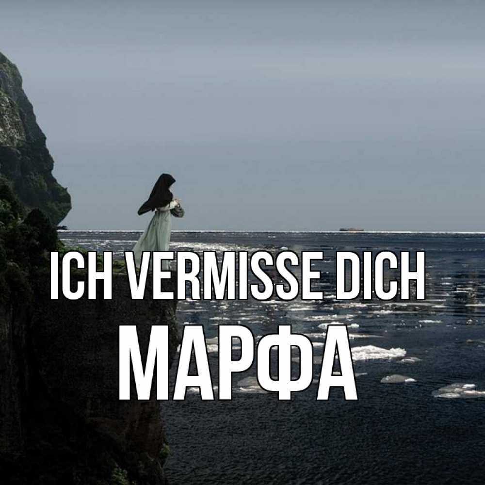 Открытка на каждый день с именем, Марфа Ich vermisse dich жду тебя или в монастырь Прикольная открытка с пожеланием онлайн скачать бесплатно 
