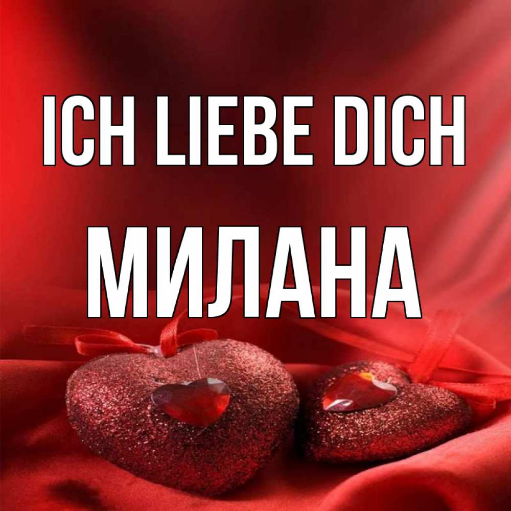Открытка на каждый день с именем, Милана Ich liebe dich с лентами Прикольная открытка с пожеланием онлайн скачать бесплатно 
