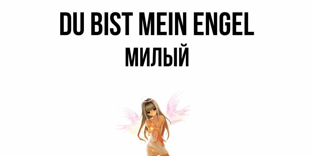 Открытка на каждый день с именем, Милый Du bist mein Engel ангел, аниме Прикольная открытка с пожеланием онлайн скачать бесплатно 