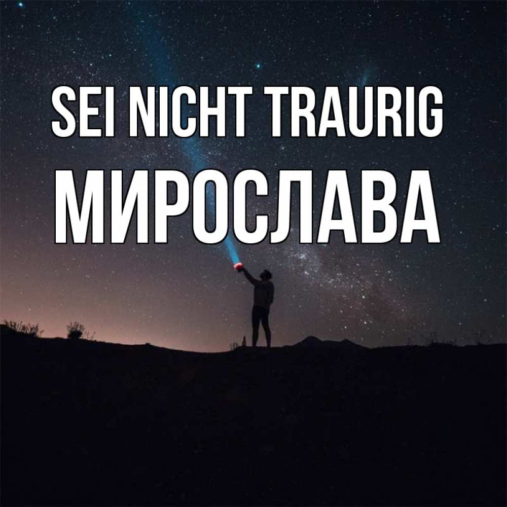 Открытка на каждый день с именем, Мирослава Sei nicht traurig луч света и млечный путь Прикольная открытка с пожеланием онлайн скачать бесплатно 