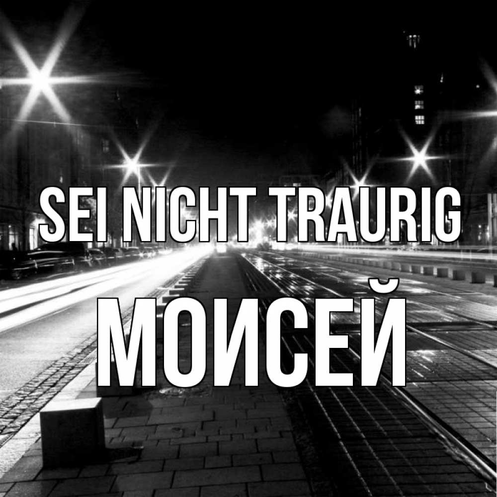 Открытка на каждый день с именем, Моисей Sei nicht traurig ночной проспект Прикольная открытка с пожеланием онлайн скачать бесплатно 