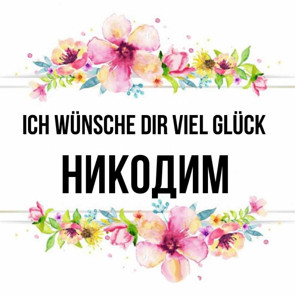 Открытка на каждый день с именем, Никодим Ich wünsche dir viel Glück пусть повезет 1 Прикольная открытка с пожеланием онлайн скачать бесплатно 