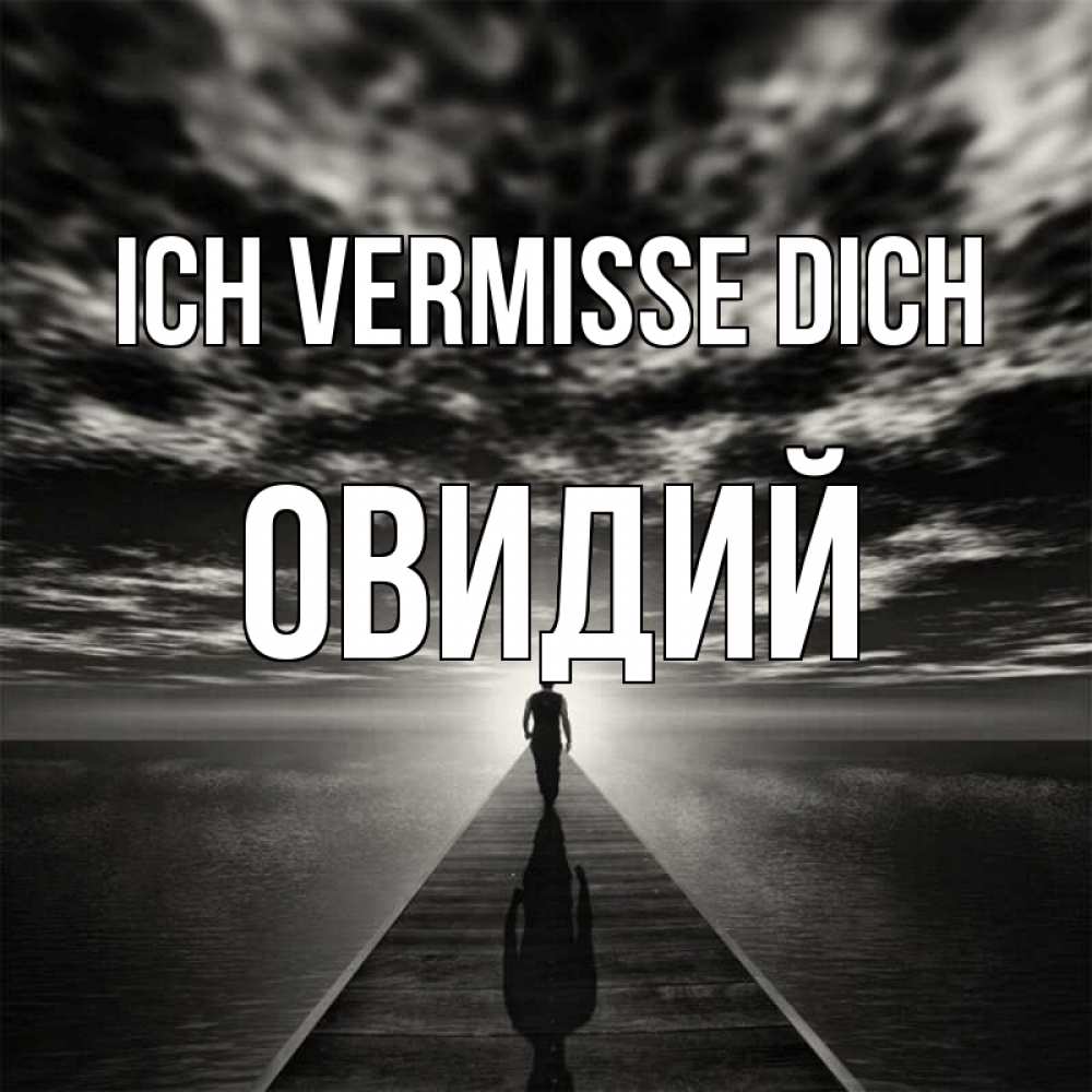 Открытка на каждый день с именем, Овидий Ich vermisse dich к тебе Прикольная открытка с пожеланием онлайн скачать бесплатно 