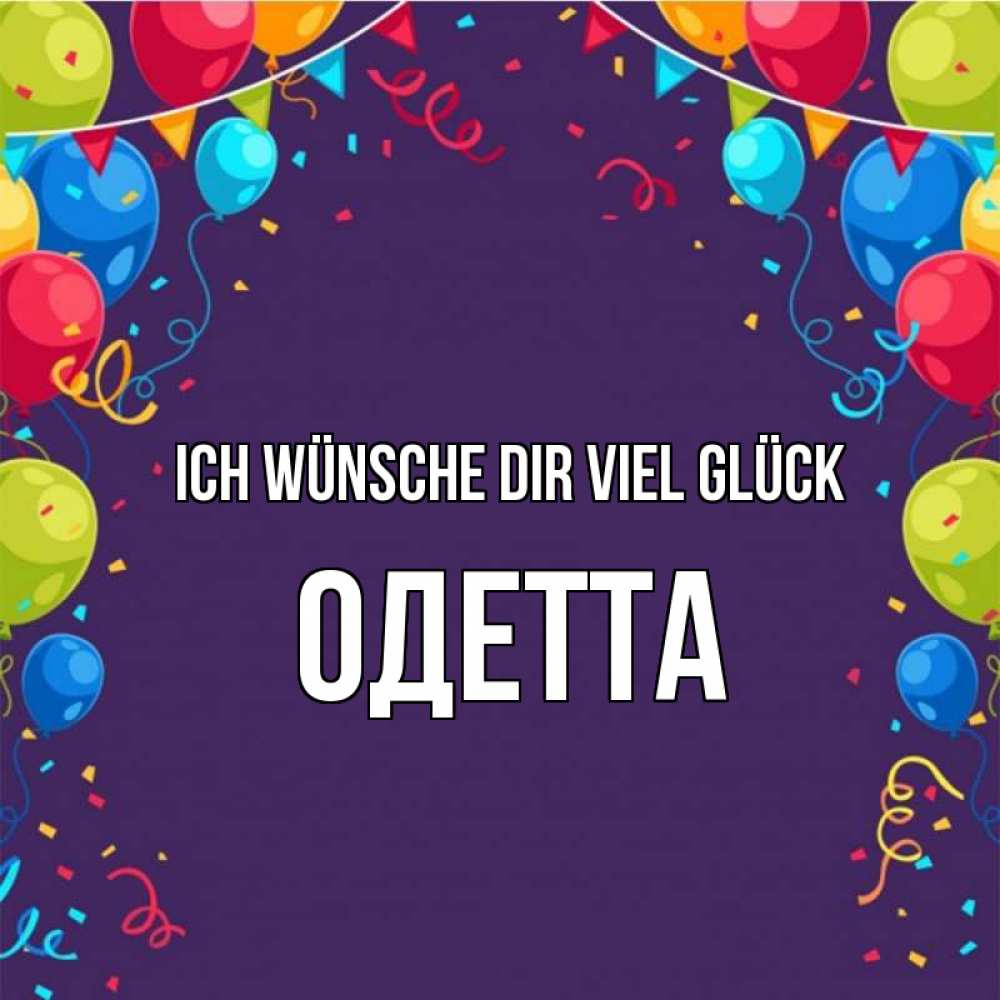 Открытка на каждый день с именем, Одетта Ich wünsche dir viel Glück шары Прикольная открытка с пожеланием онлайн скачать бесплатно 