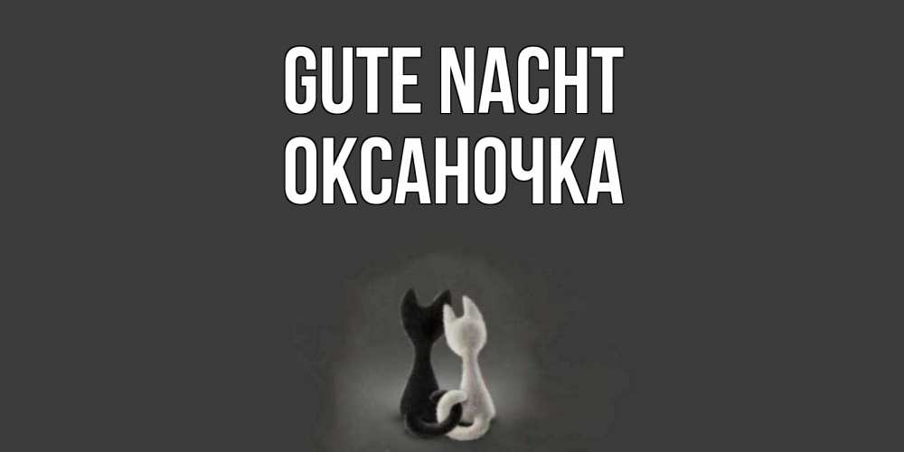 Открытка на каждый день с именем, Оксаночка Gute Nacht коты Прикольная открытка с пожеланием онлайн скачать бесплатно 